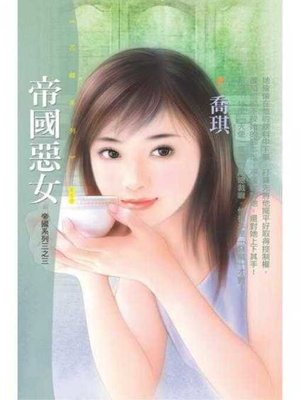cover image of 帝國惡女